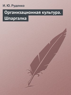 cover image of Организационная культура. Шпаргалка